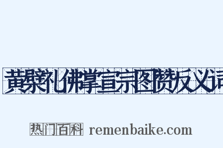 黄檗礼佛掌宣宗图赞反义词是什么意思的图片